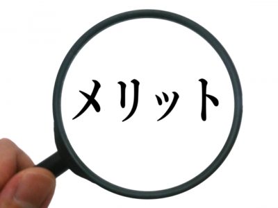 文字数が多いメリット