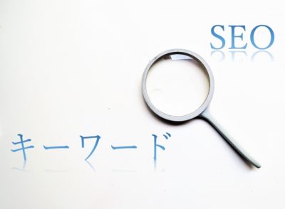 SEOキーワードの選び方