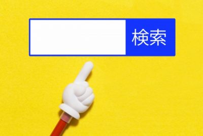 SEOキーワードを検索上位に表示させるための選定術!