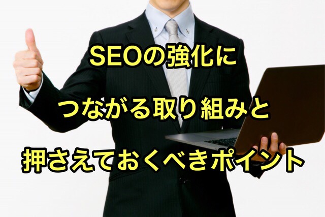SEOの強化につながる取り組み