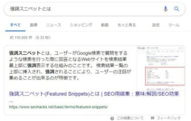 強調スニペット