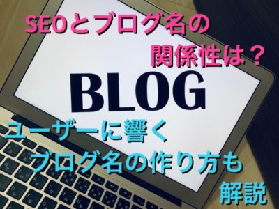 SEOとブログ名の関係性とは