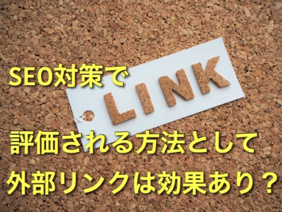 SEO対策で評価される方法として外部リンクは効果あり?