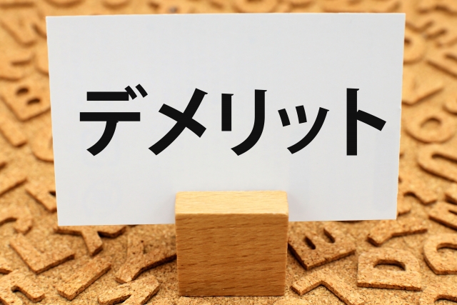 記事タイトル変更のデメリット