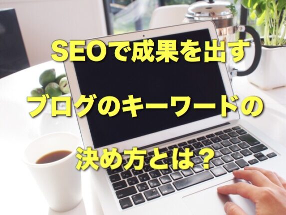SEOで成果を出すブログのキーワードの決め方とは?