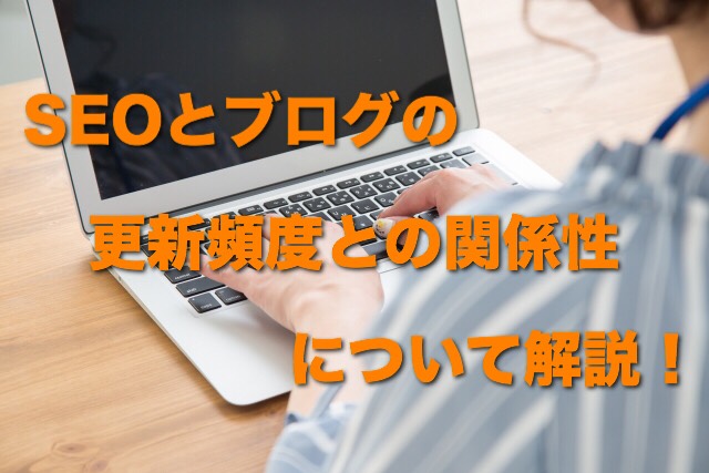 SEOとブログの更新頻度との関係性