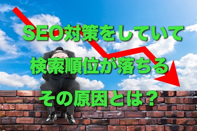 SEO対策をしていて検索順位が落ちるその原因とは