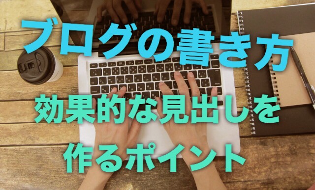 ブログの見出しの効果的な書き方を9つご紹介します
