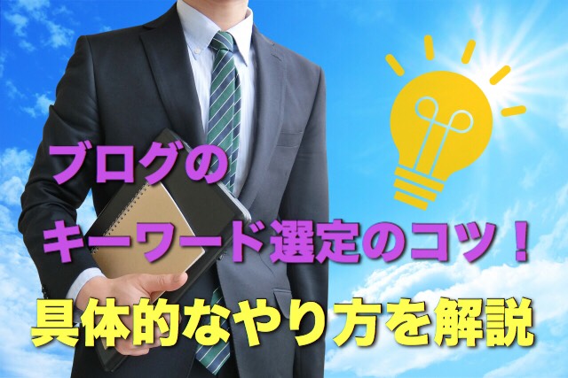 ブログのキーワード選定のコツ