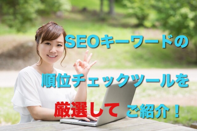SEOキーワードの順位チェックツールを厳選してご紹介!