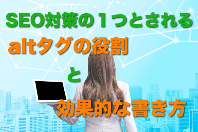 SEO対策の1つとされるaltタグの役割と効果的な書き方