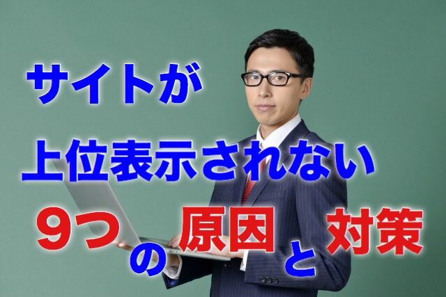 サイトが上位表示されない9つの原因と対策