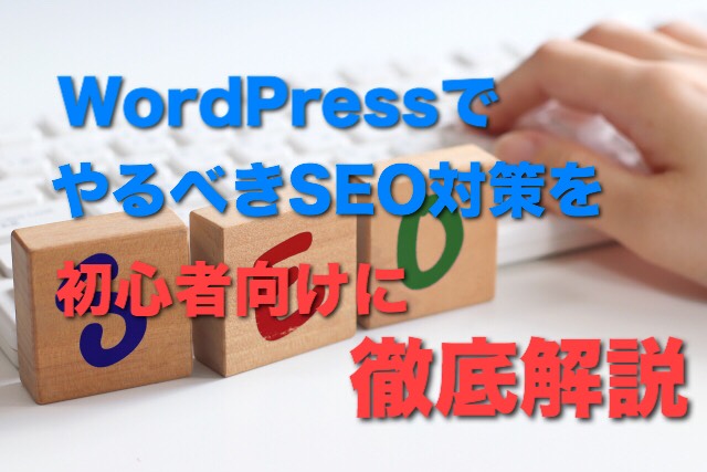 WordPressでやるべきSEO対策を初心者向けに徹底解説