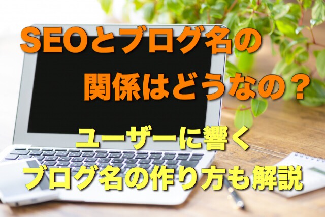 SEOとブログ名の関係性