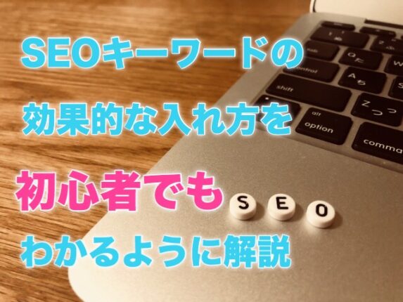 SEOキーワードの入れ方