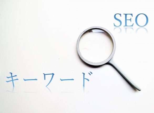 SEOキーワードの効果的な入れ方
