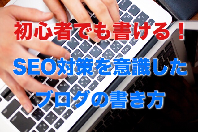 SEOを意識したブログの書き方とは?