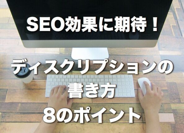 SEO効果に期待!ディスクリプションの書き方8のポイント