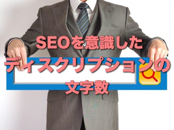 SEOを意識したディスクリプションの文字数は?