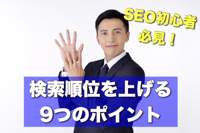 SEO初心者が検索順位を上げる9つのポイント