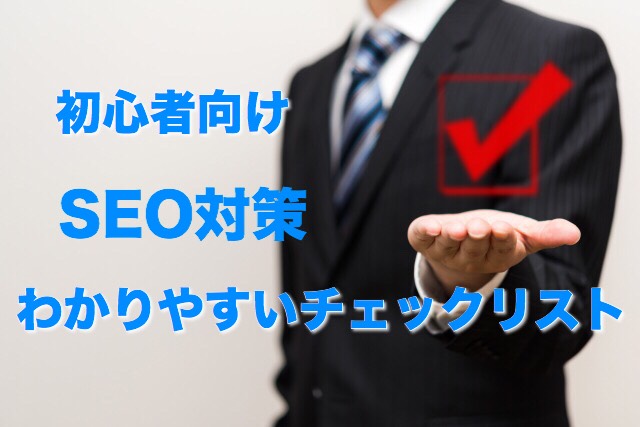 必見!SEO対策のチェックリスト27項目【初心者向け】