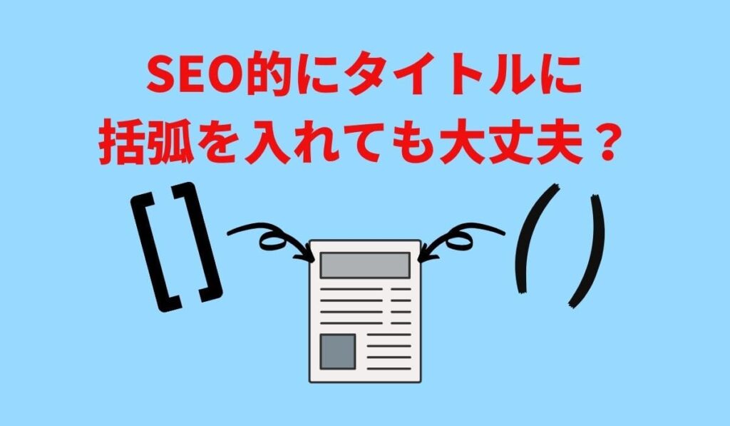 SEO的にタイトルに括弧を入れても大丈夫?効果的な使い方も解説