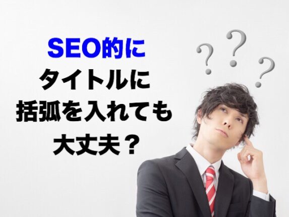 SEO的にタイトルに括弧を入れても大丈夫