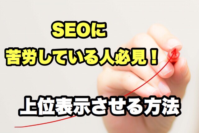 SEOで上位表示させる方法