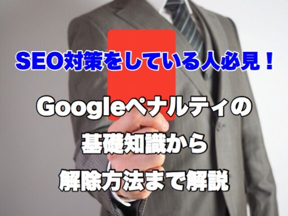 SEO対策をしていてGoogleペナルティを受けた時の対処法