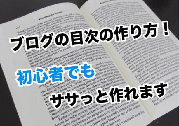 ブログの目次の作り方!初心者でもササっと作れます