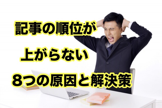 記事の順位が上がらない8つの原因と解決策