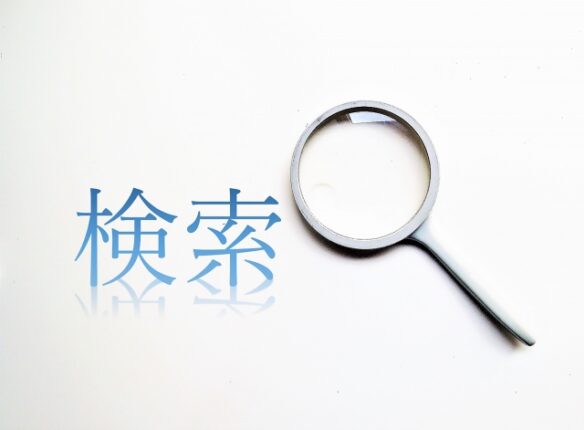 見つけ方