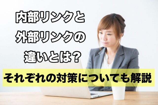 内部リンクと外部リンクの違い
