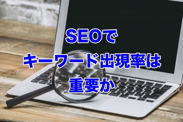 SEOでキーワード出現率は重要か