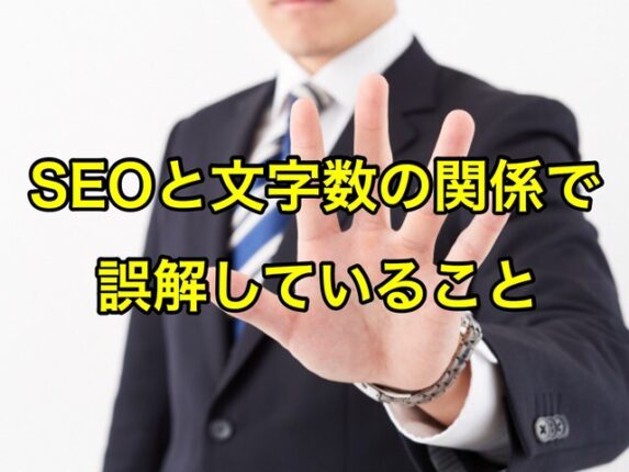 SEOと文字数の関係で誤解していること