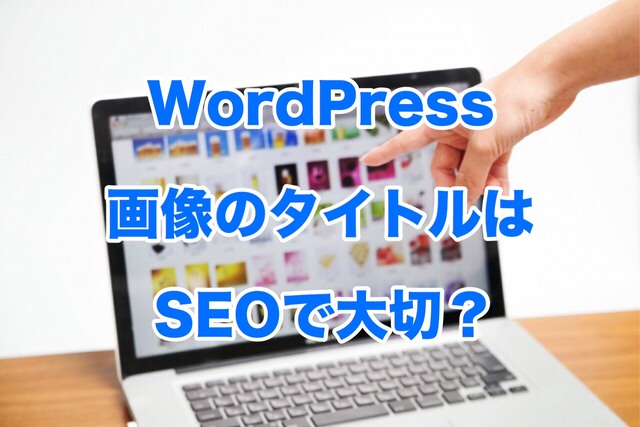 WordPressでの画像タイトルとSEOの関係
