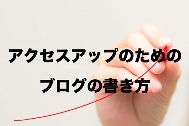 アクセスアップのためのブログの書き方!6ステップで解説