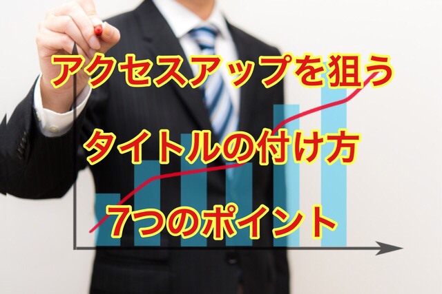 アクセスアップを狙うタイトルの付け方7つのポイント