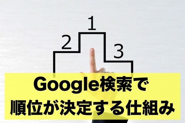 Google検索で順位が決定する仕組み