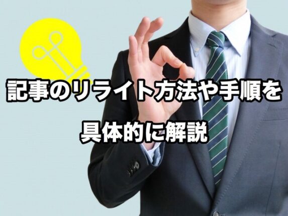 ブログのリライト方法や手順を具体的に解説