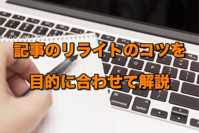 記事のリライトのコツを目的に合わせて解説