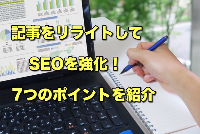 記事をリライトしてSEOを強化