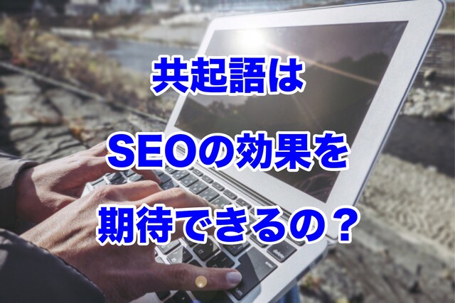 共起語はSEOの効果を期待できるのか?