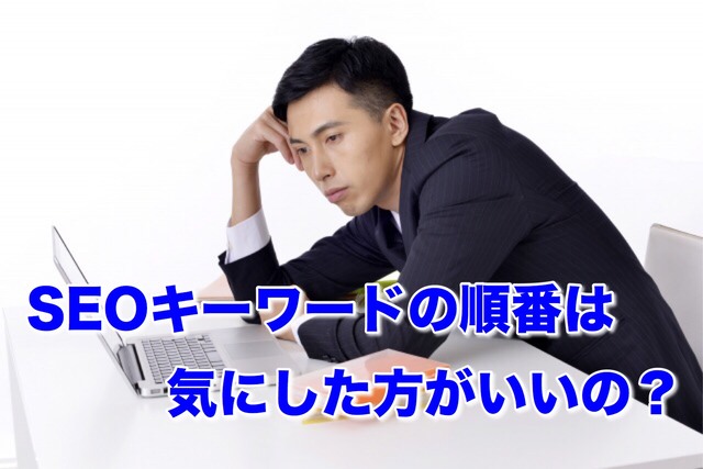 【調査してみた】SEO的にキーワードの順番を気にすべき?