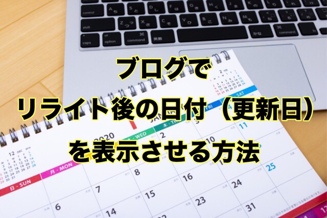 ブログでリライト後の日付(更新日)を表示させる3つの方法