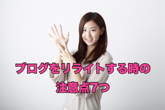 ブログをリライトする時の注意点7つ