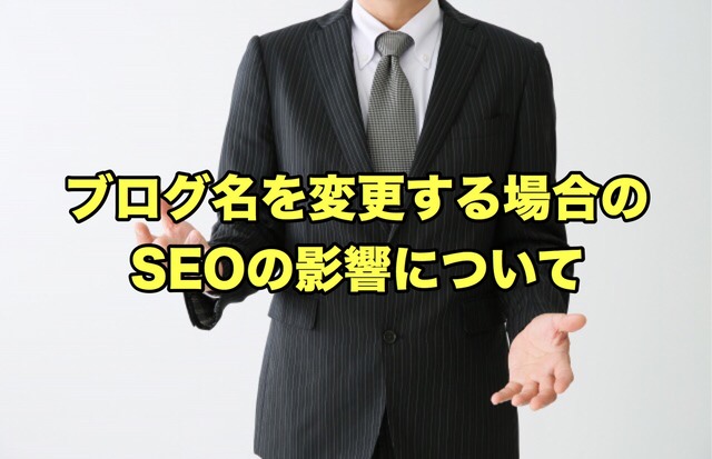 ブログ名の変更する場合のSEOの影響について