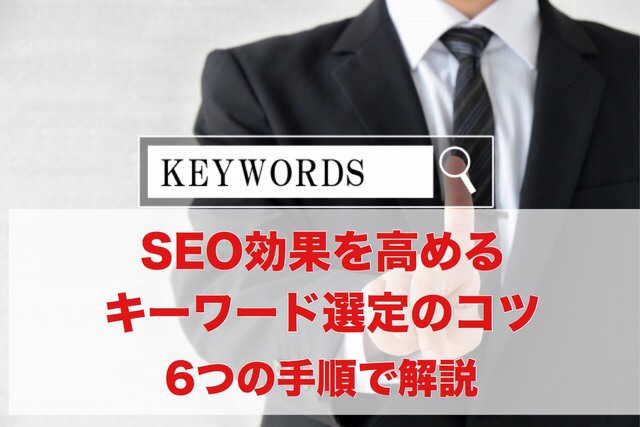 SEO効果を高めるキーワード選定のコツ