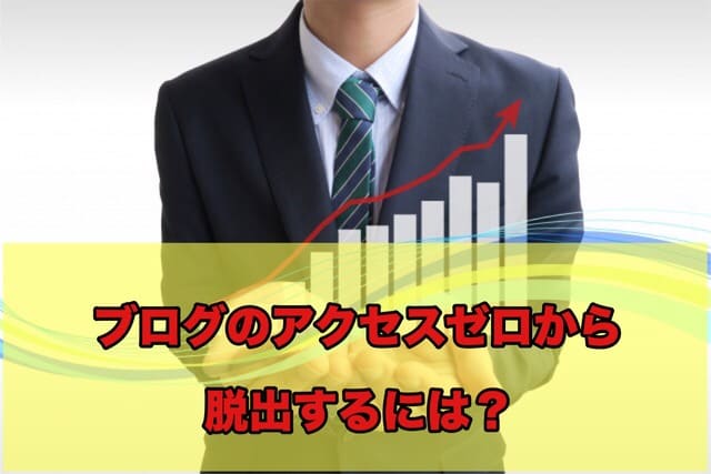【ブログ初心者必読】アクセスがほぼゼロ状態から脱出するには?