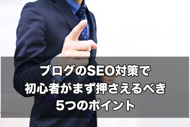 ブログのSEO対策で初心者がまず押さえるべき5つのポイント